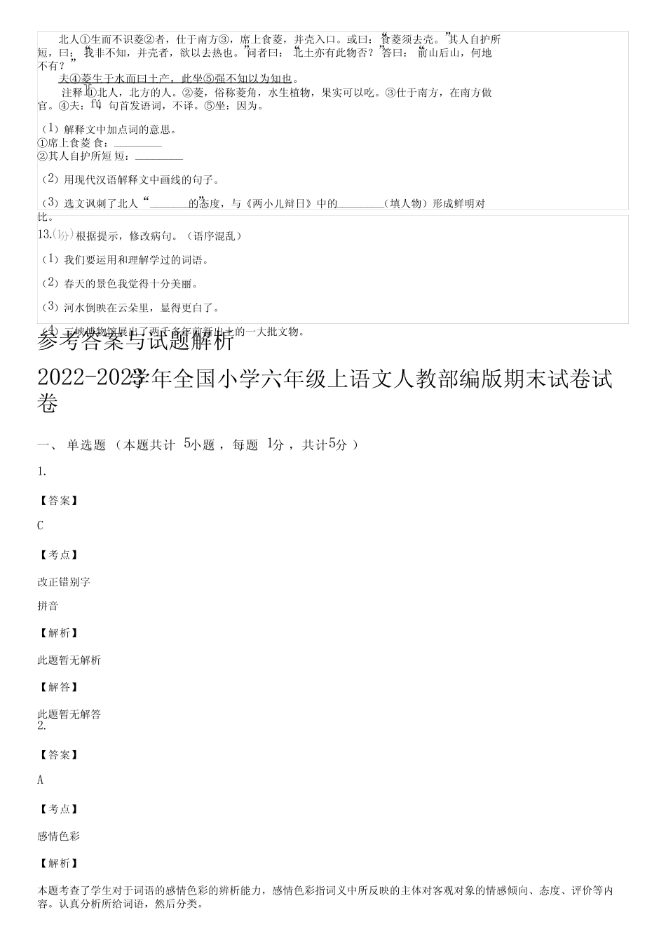 2022-2023学年全国小学六年级上语文人教部编版期末试卷(含答案)242335_第3页