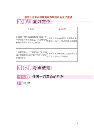 【精品】备考2011高考历史高效学习方案历史考点专项突破 俄国十月革命的胜利和苏联的社会主义建设 人教版