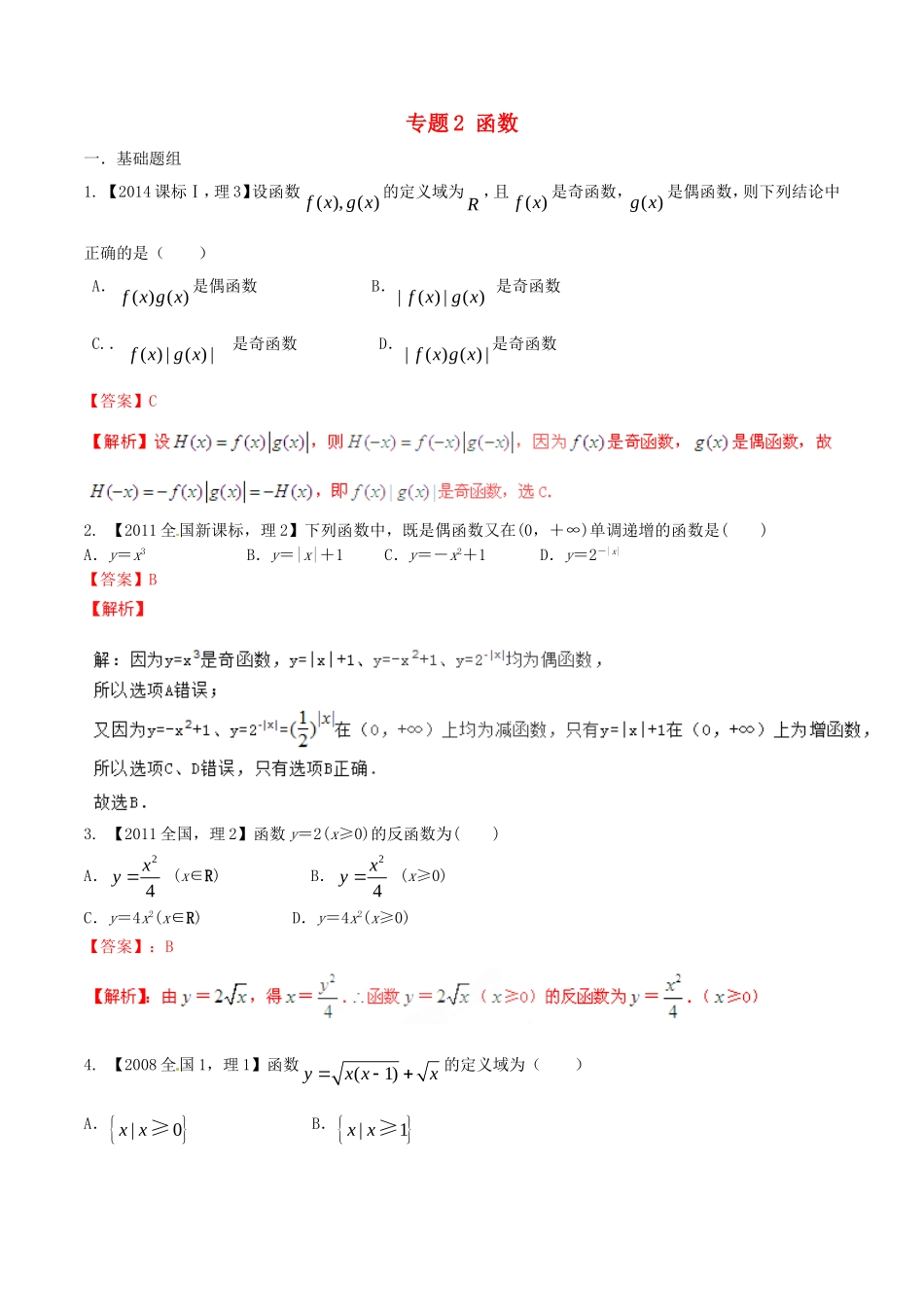 备战（新课标I版）高考数学分项汇编 专题2 函数（含解析）理-人教版高三全册数学试题_第1页