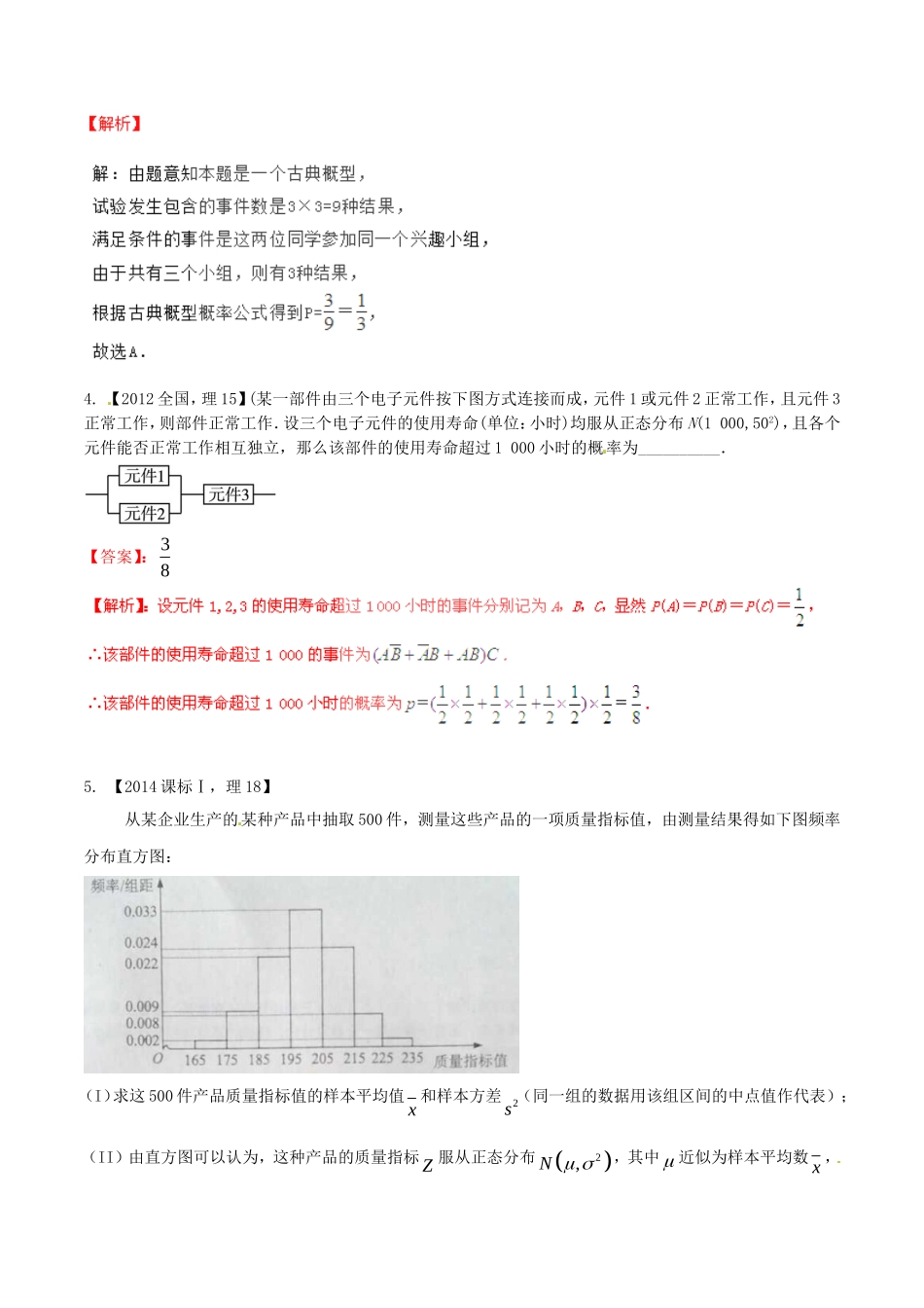 备战（新课标I版）高考数学分项汇编 专题12 概率和统计（含解析）理-人教版高三全册数学试题_第2页