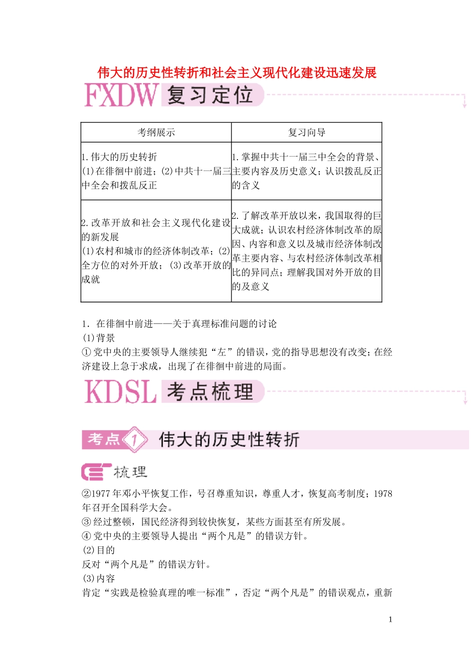 【精品】备考2011高考历史高效学习方案历史考点专项突破 伟大的历史性转折和社会主义现代化建设迅速发展 人教版_第1页
