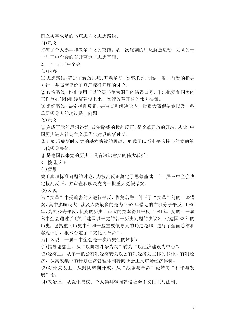 【精品】备考2011高考历史高效学习方案历史考点专项突破 伟大的历史性转折和社会主义现代化建设迅速发展 人教版_第2页