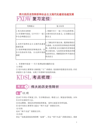 【精品】备考2011高考历史高效学习方案历史考点专项突破 伟大的历史性转折和社会主义现代化建设迅速发展 人教版