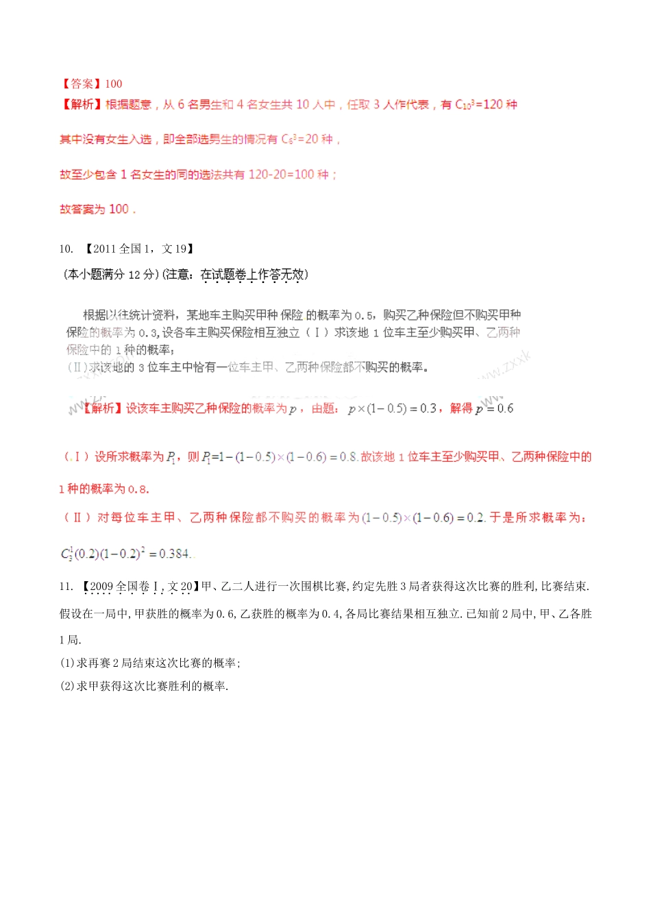 备战（新课标I版）高考数学分项汇编 专题11 概率和统计、排列组合和二项式定理（含解析）文-人教版高三全册数学试题_第3页