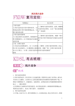 【精品】备考2011高考历史高效学习方案历史考点专项突破 两次鸦片战争 人教版