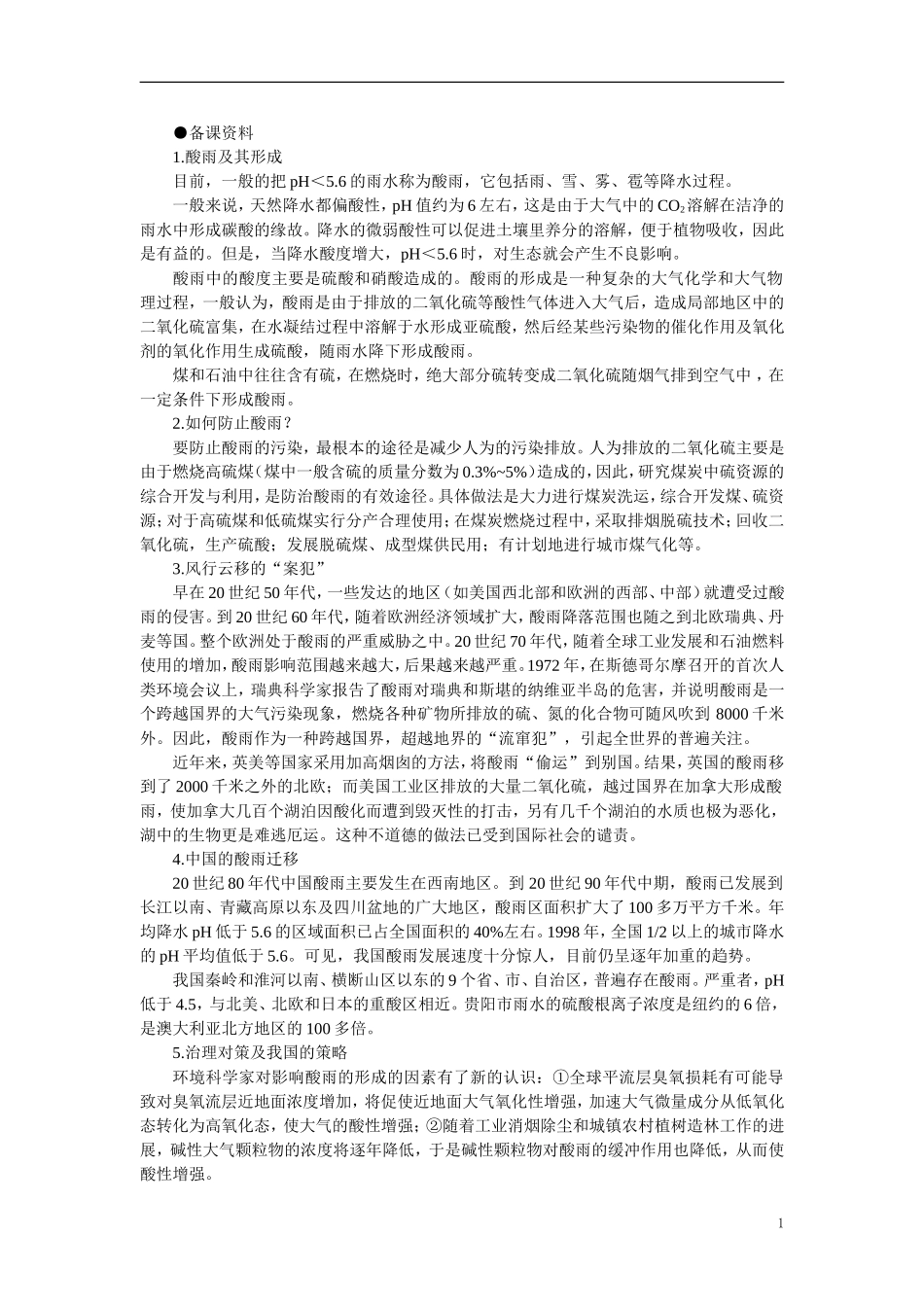 【精品】】高中化学（大纲版）第一册 第六章  氧族元素  环境保护 第二节二氧化硫(备课资料)_第1页