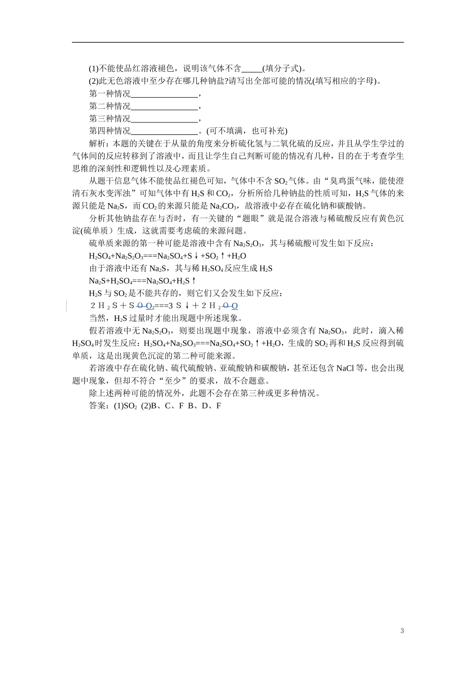 【精品】】高中化学（大纲版）第一册 第六章  氧族元素  环境保护 第二节二氧化硫(备课资料)_第3页