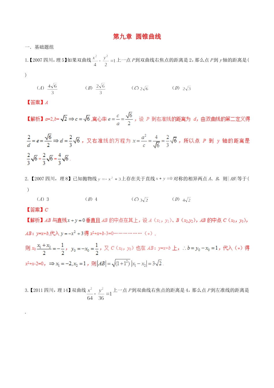 备战（四川版）高考数学分项汇编 专题9 圆锥曲线（含解析）理-人教版高三全册数学试题_第1页
