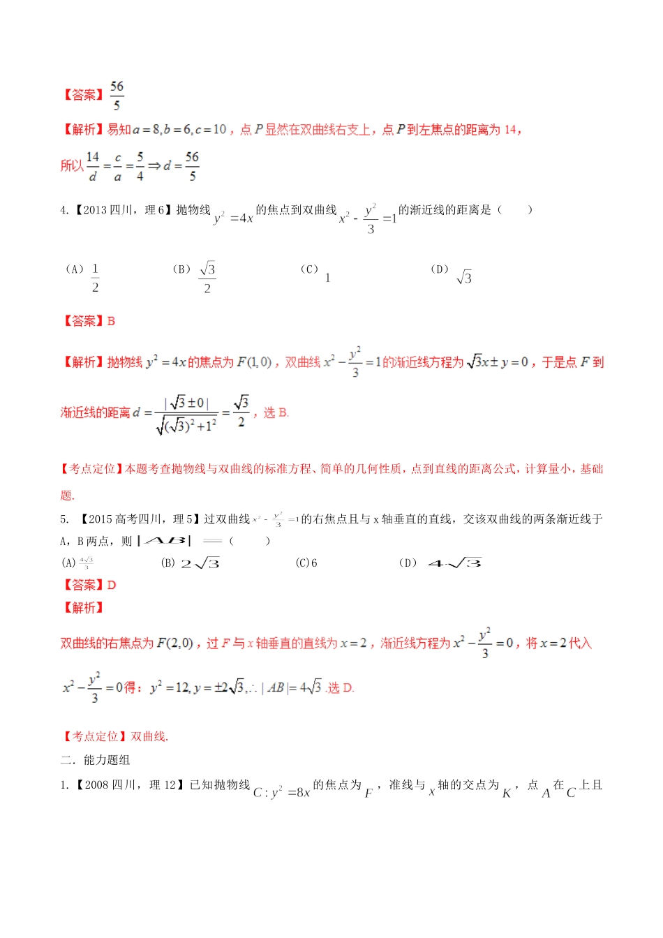 备战（四川版）高考数学分项汇编 专题9 圆锥曲线（含解析）理-人教版高三全册数学试题_第2页