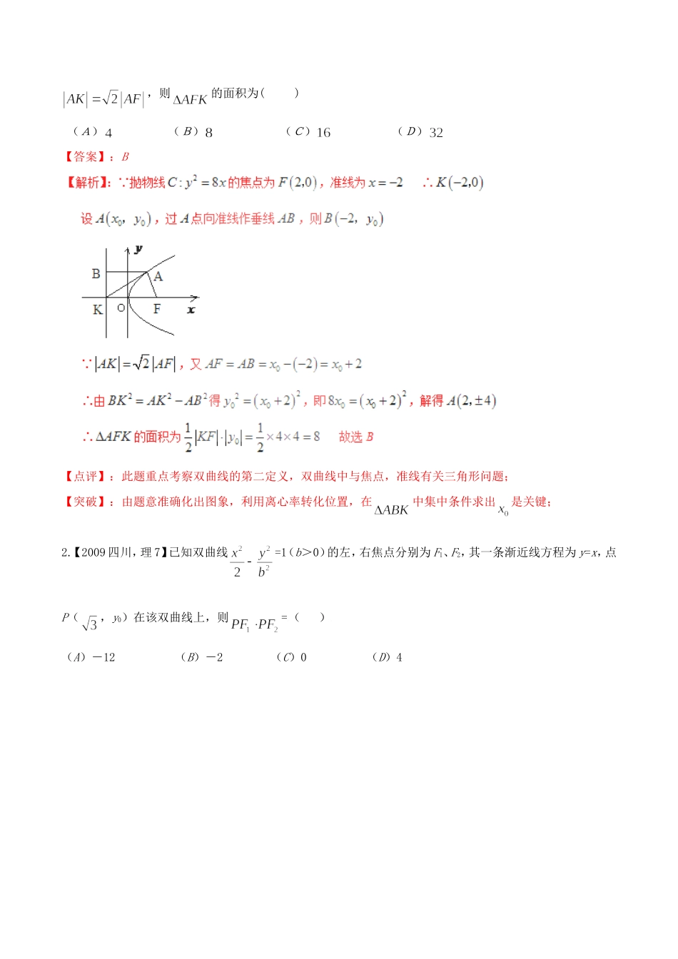 备战（四川版）高考数学分项汇编 专题9 圆锥曲线（含解析）理-人教版高三全册数学试题_第3页