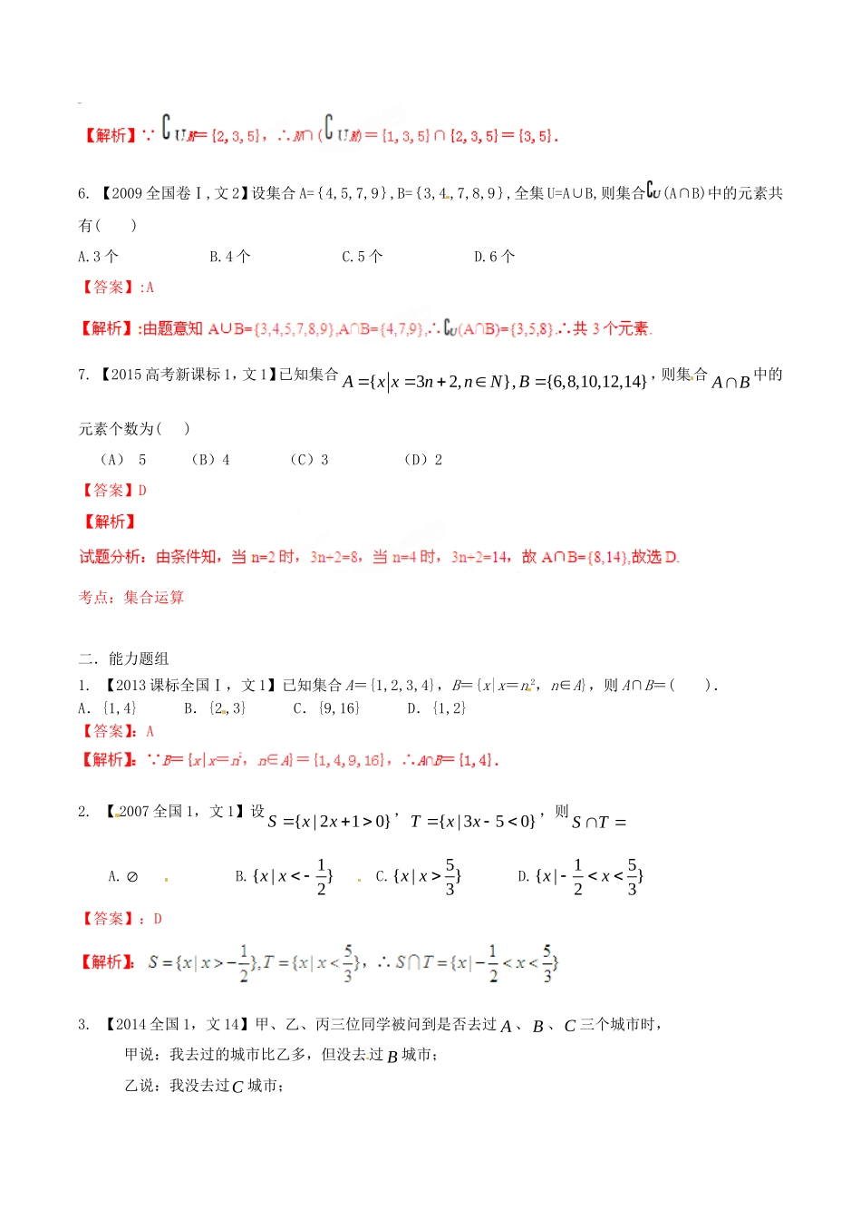 备战（新课标I版）高考数学分项汇编 专题1 集合与常用逻辑用语（含解析）文-人教版高三全册数学试题_第2页