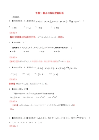 备战（新课标I版）高考数学分项汇编 专题1 集合与常用逻辑用语（含解析）文-人教版高三全册数学试题