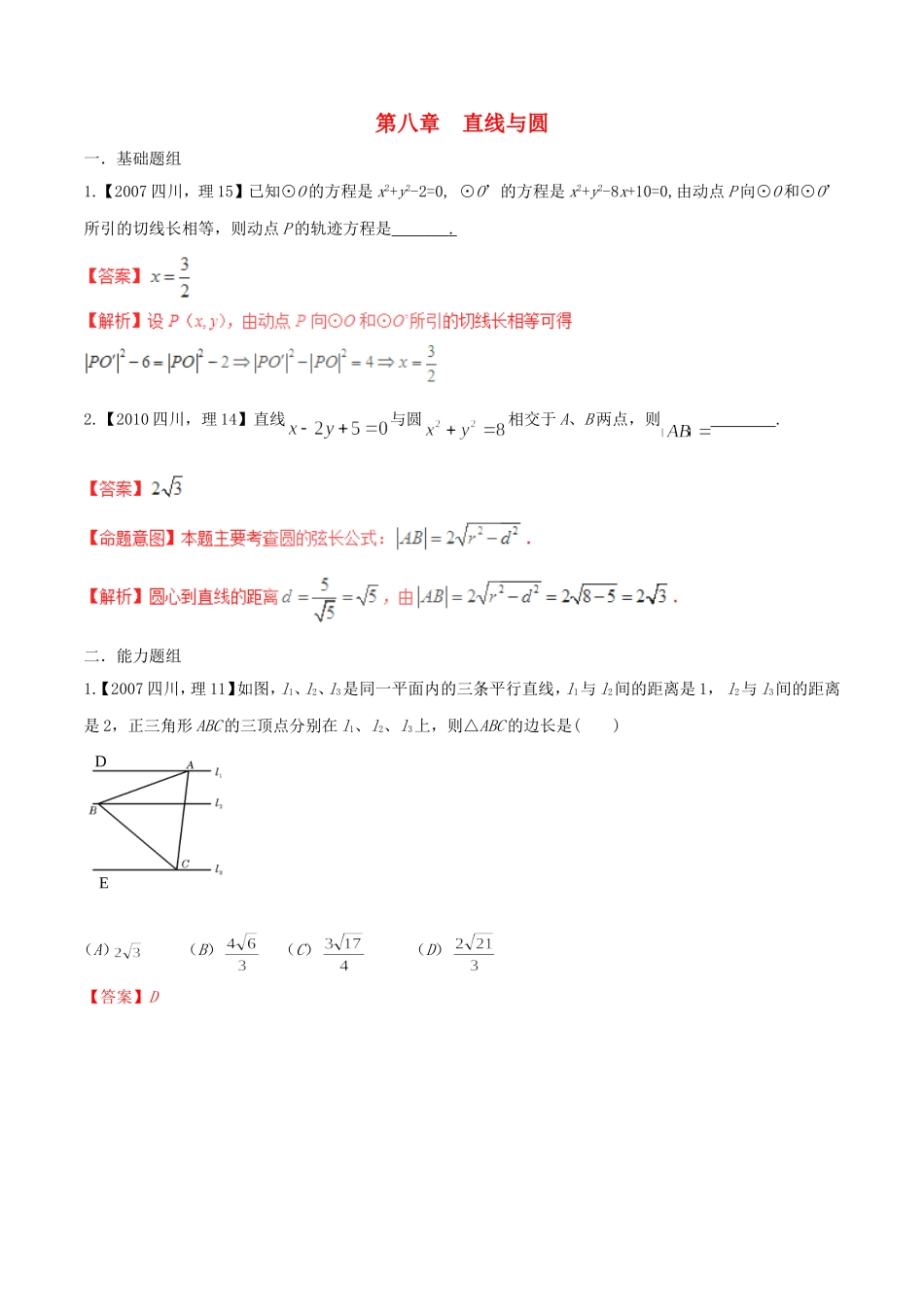 备战（四川版）高考数学分项汇编 专题8 直线与圆（含解析）理-人教版高三全册数学试题_第1页