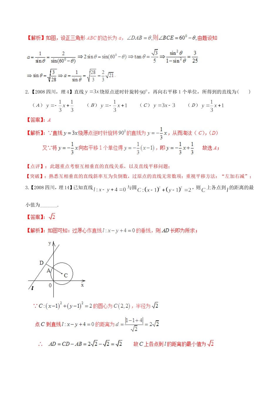 备战（四川版）高考数学分项汇编 专题8 直线与圆（含解析）理-人教版高三全册数学试题_第2页