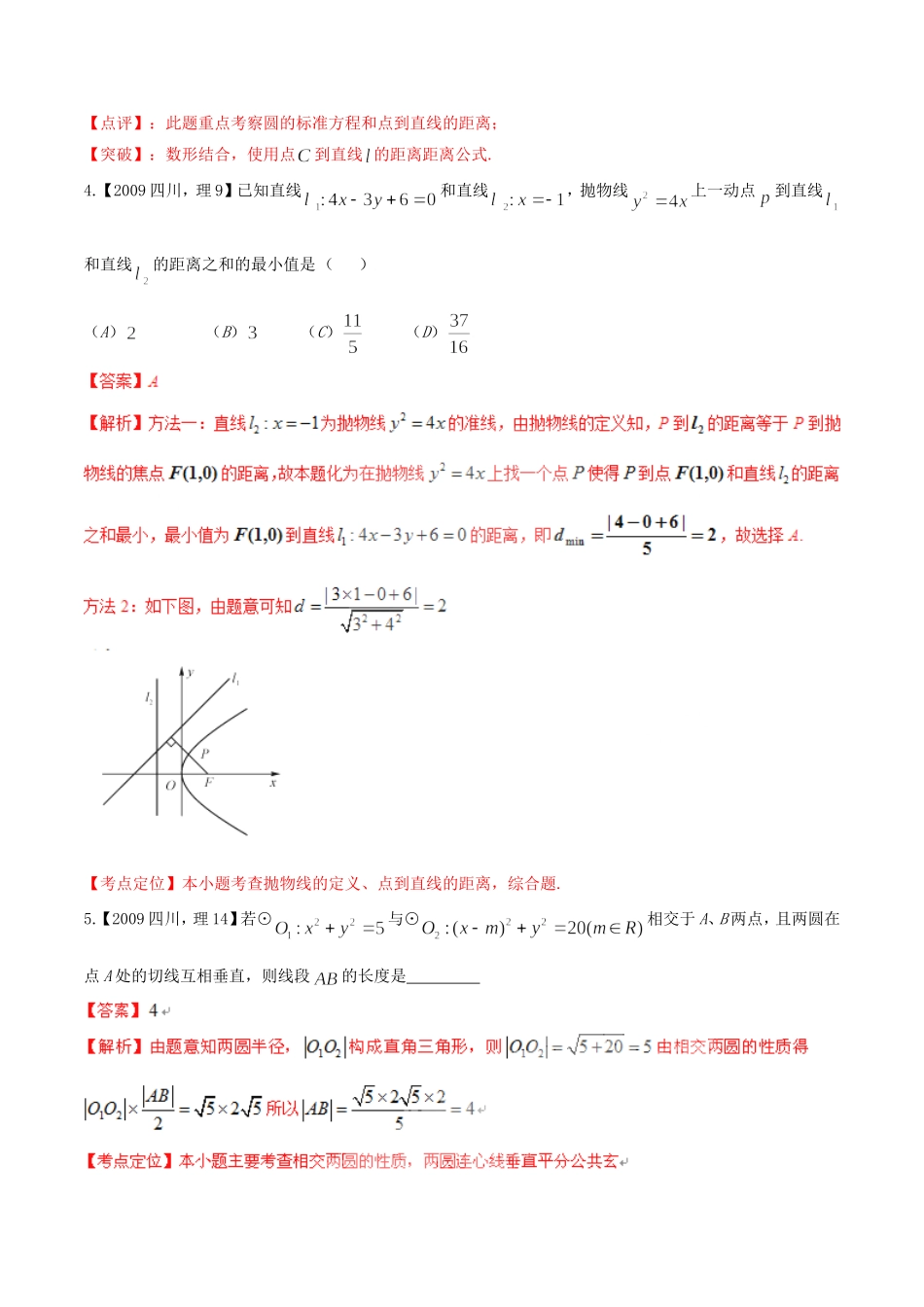 备战（四川版）高考数学分项汇编 专题8 直线与圆（含解析）理-人教版高三全册数学试题_第3页