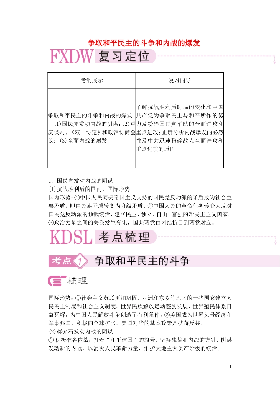 【精品】备考2011高考历史高效学习方案历史考点专项突破 争取和平民主的斗争和内战的爆发 人教版_第1页