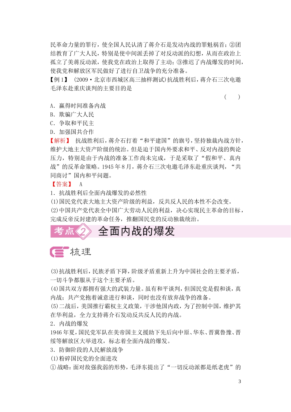 【精品】备考2011高考历史高效学习方案历史考点专项突破 争取和平民主的斗争和内战的爆发 人教版_第3页