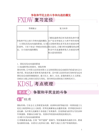 【精品】备考2011高考历史高效学习方案历史考点专项突破 争取和平民主的斗争和内战的爆发 人教版