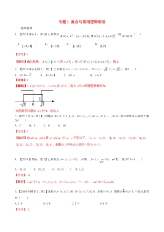 备战（新课标I版）高考数学分项汇编 专题1 集合与常用逻辑用语（含解析）理-人教版高三全册数学试题