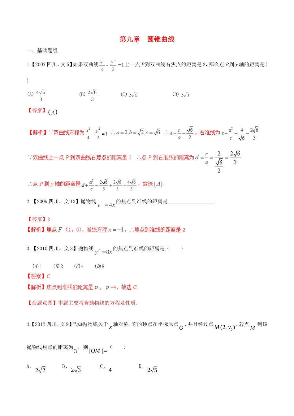 备战（四川版）高考数学分项汇编 专题9 圆锥曲线（含解析）文-人教版高三全册数学试题_第1页
