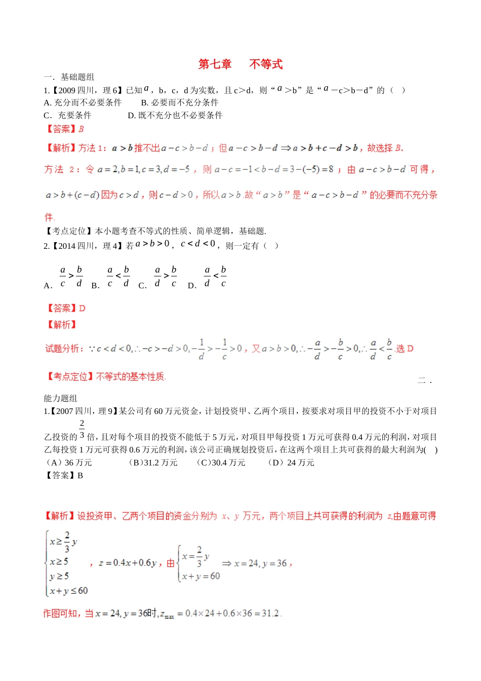 备战（四川版）高考数学分项汇编 专题7 不等式（含解析）理-人教版高三全册数学试题_第1页