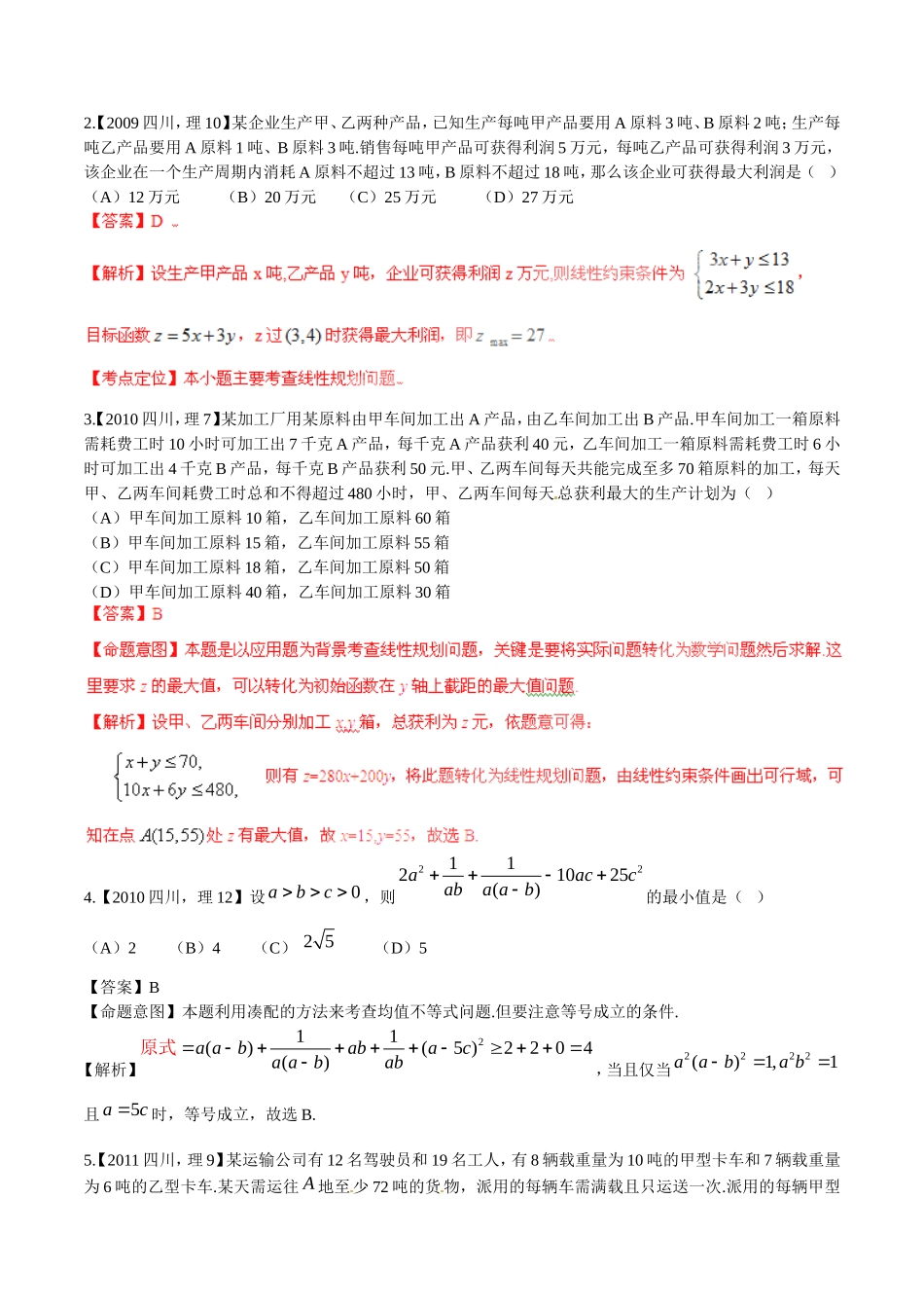 备战（四川版）高考数学分项汇编 专题7 不等式（含解析）理-人教版高三全册数学试题_第2页