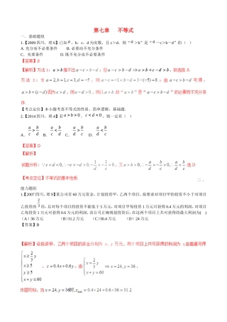 备战（四川版）高考数学分项汇编 专题7 不等式（含解析）理-人教版高三全册数学试题