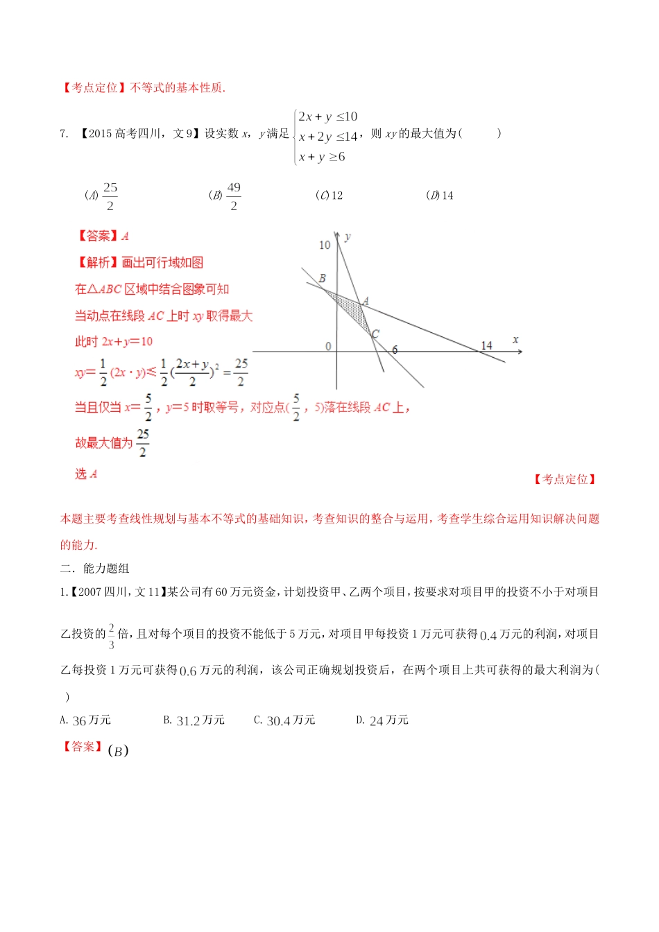 备战（四川版）高考数学分项汇编 专题7 不等式（含解析）文-人教版高三全册数学试题_第3页