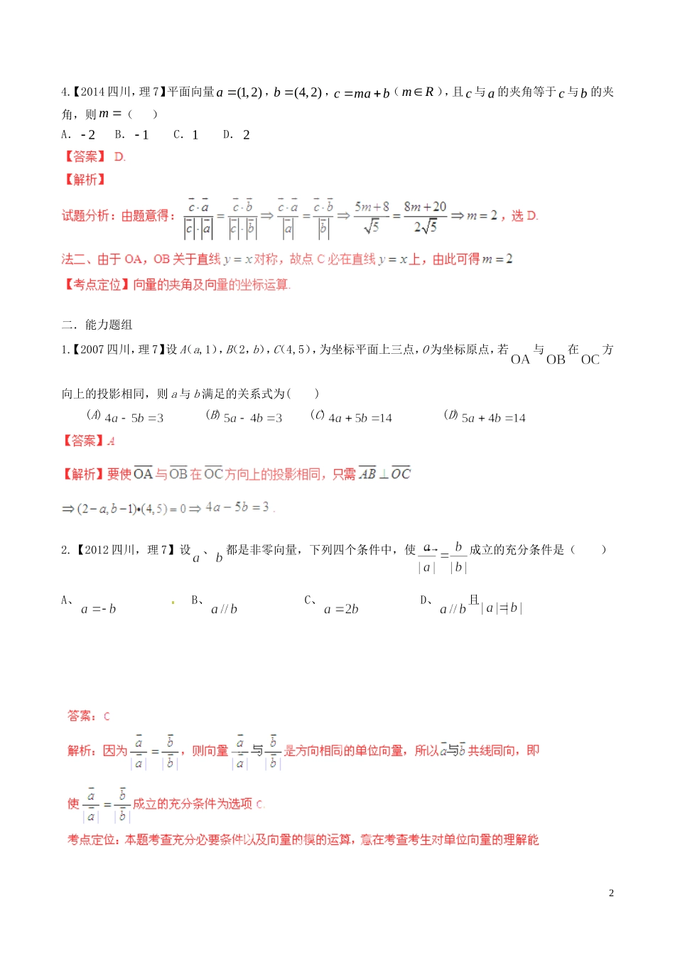 备战（四川版）高考数学分项汇编 专题5 平面向量（含解析）理-人教版高三全册数学试题_第2页