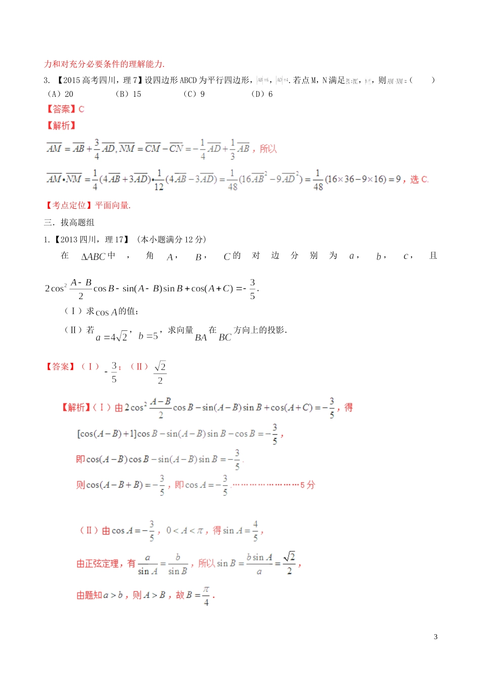 备战（四川版）高考数学分项汇编 专题5 平面向量（含解析）理-人教版高三全册数学试题_第3页