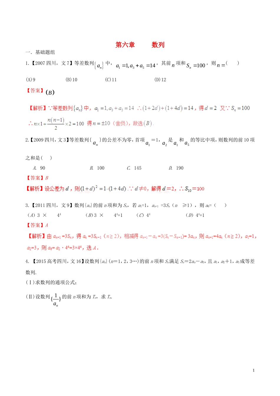 备战（四川版）高考数学分项汇编 专题6 数列（含解析）文-人教版高三全册数学试题_第1页