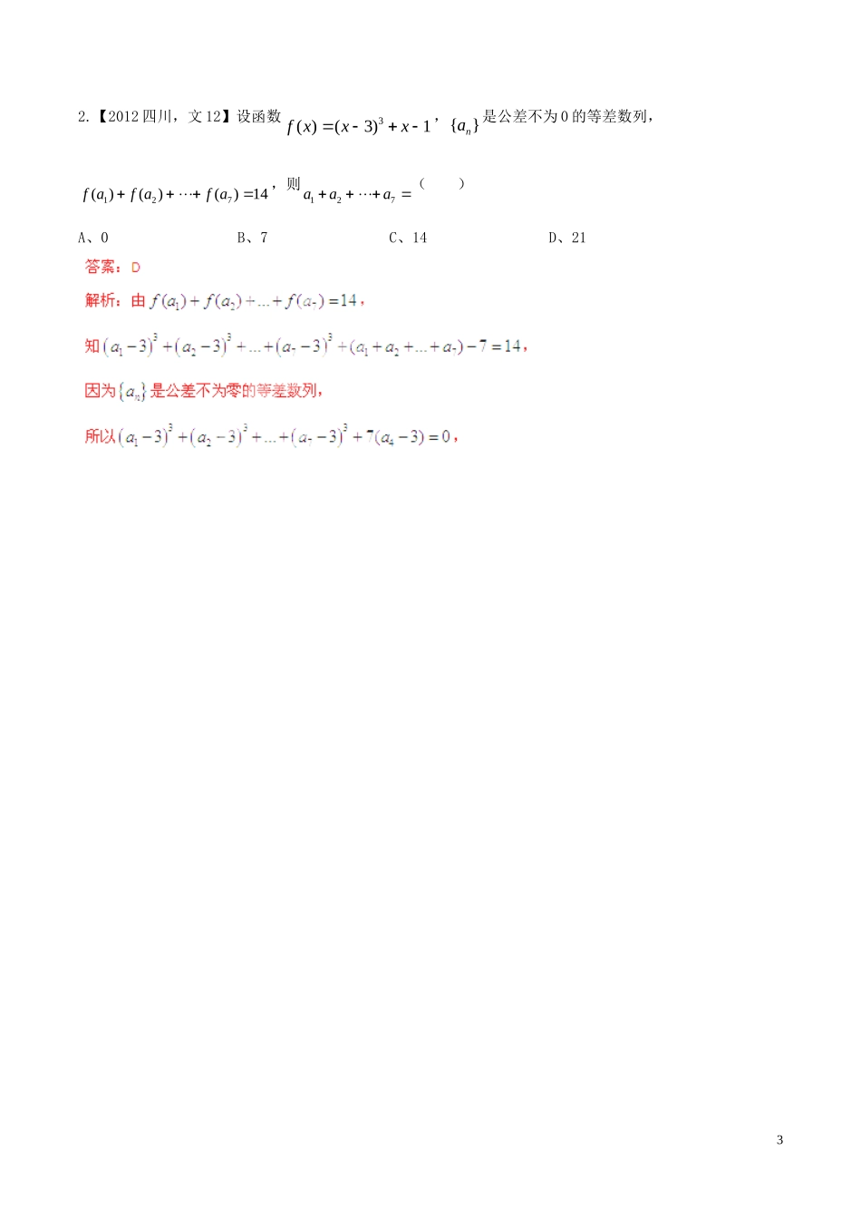 备战（四川版）高考数学分项汇编 专题6 数列（含解析）文-人教版高三全册数学试题_第3页