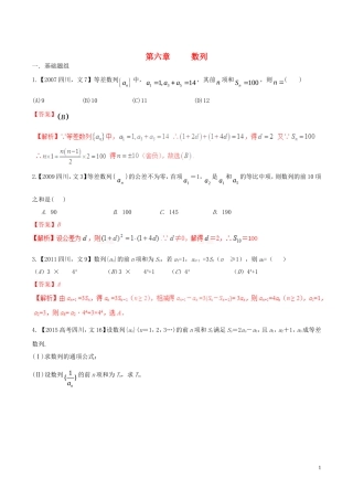 备战（四川版）高考数学分项汇编 专题6 数列（含解析）文-人教版高三全册数学试题