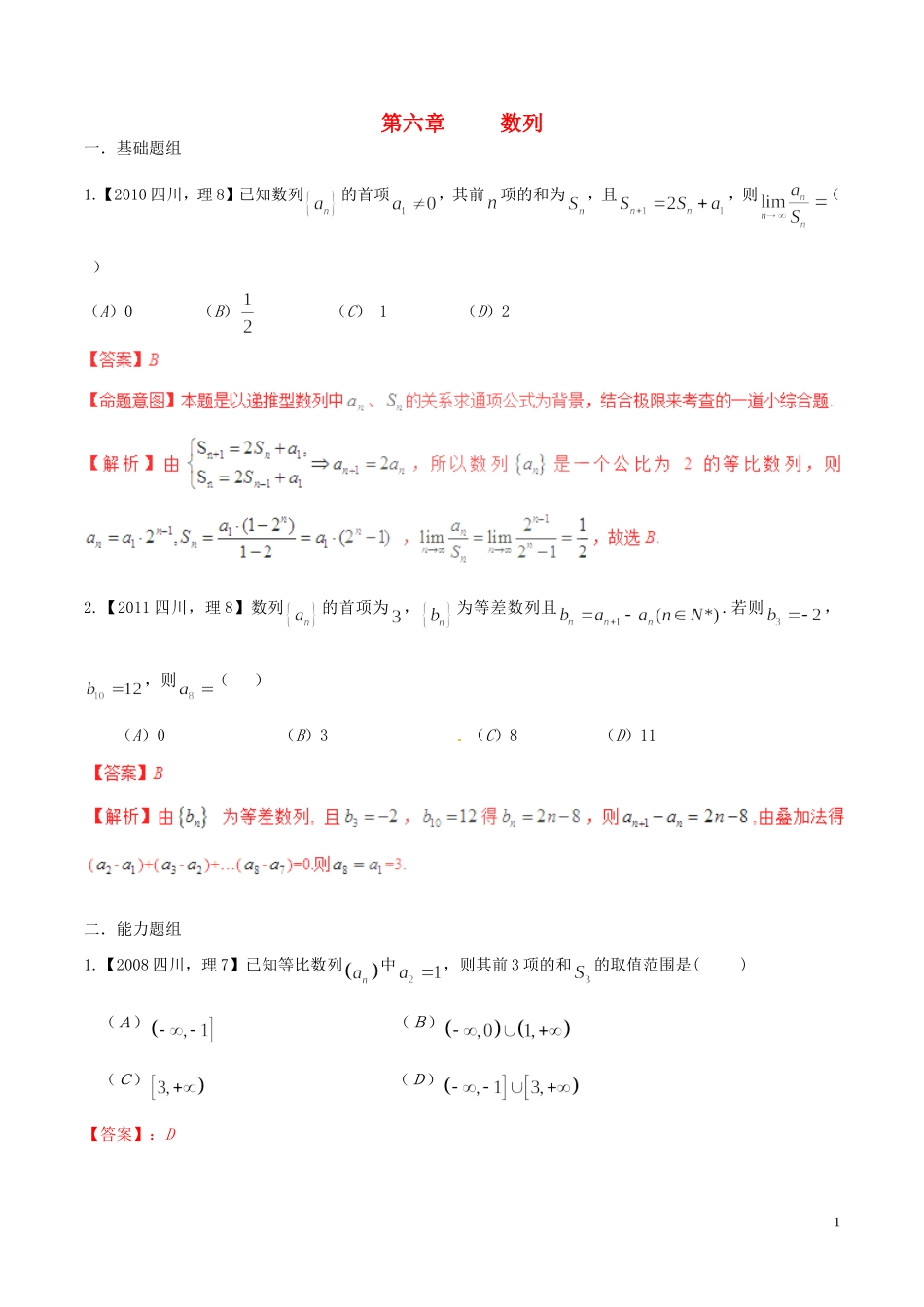 备战（四川版）高考数学分项汇编 专题6 数列（含解析）理-人教版高三全册数学试题_第1页