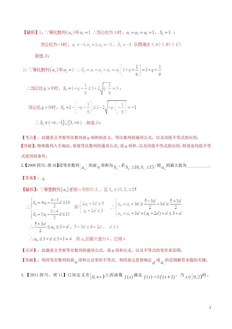 备战（四川版）高考数学分项汇编 专题6 数列（含解析）理-人教版高三全册数学试题_第2页