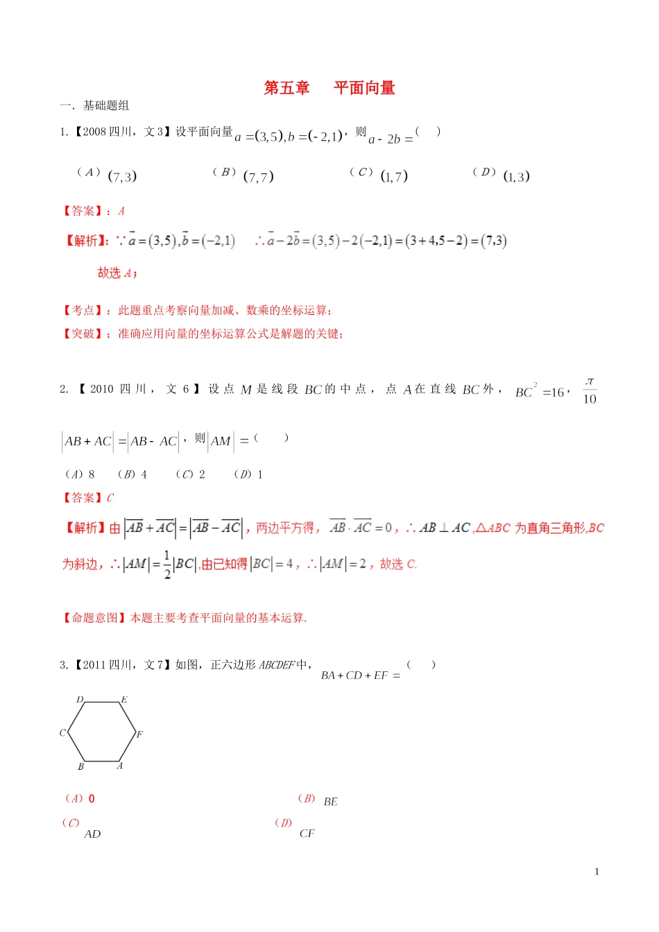 备战（四川版）高考数学分项汇编 专题5 平面向量（含解析）文-人教版高三全册数学试题_第1页