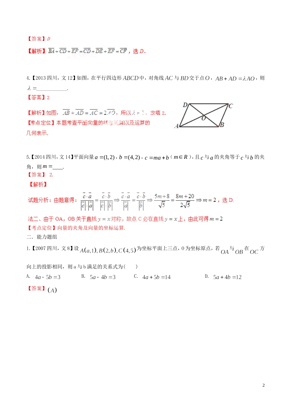 备战（四川版）高考数学分项汇编 专题5 平面向量（含解析）文-人教版高三全册数学试题_第2页