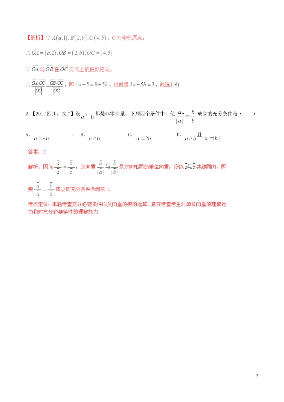 备战（四川版）高考数学分项汇编 专题5 平面向量（含解析）文-人教版高三全册数学试题_第3页