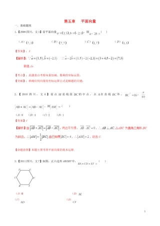备战（四川版）高考数学分项汇编 专题5 平面向量（含解析）文-人教版高三全册数学试题