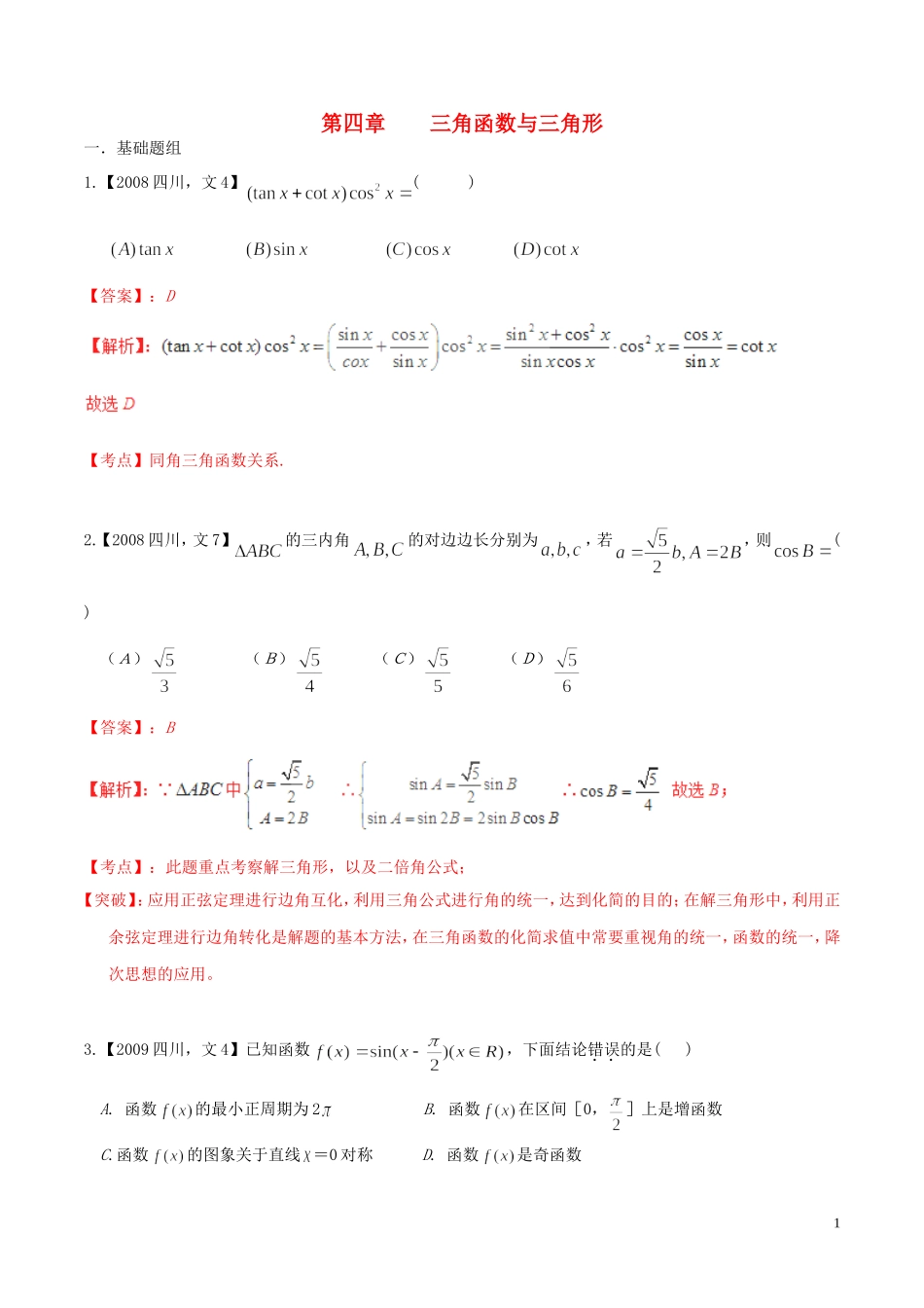 备战（四川版）高考数学分项汇编 专题4 三角函数与三角形（含解析）文-人教版高三全册数学试题_第1页