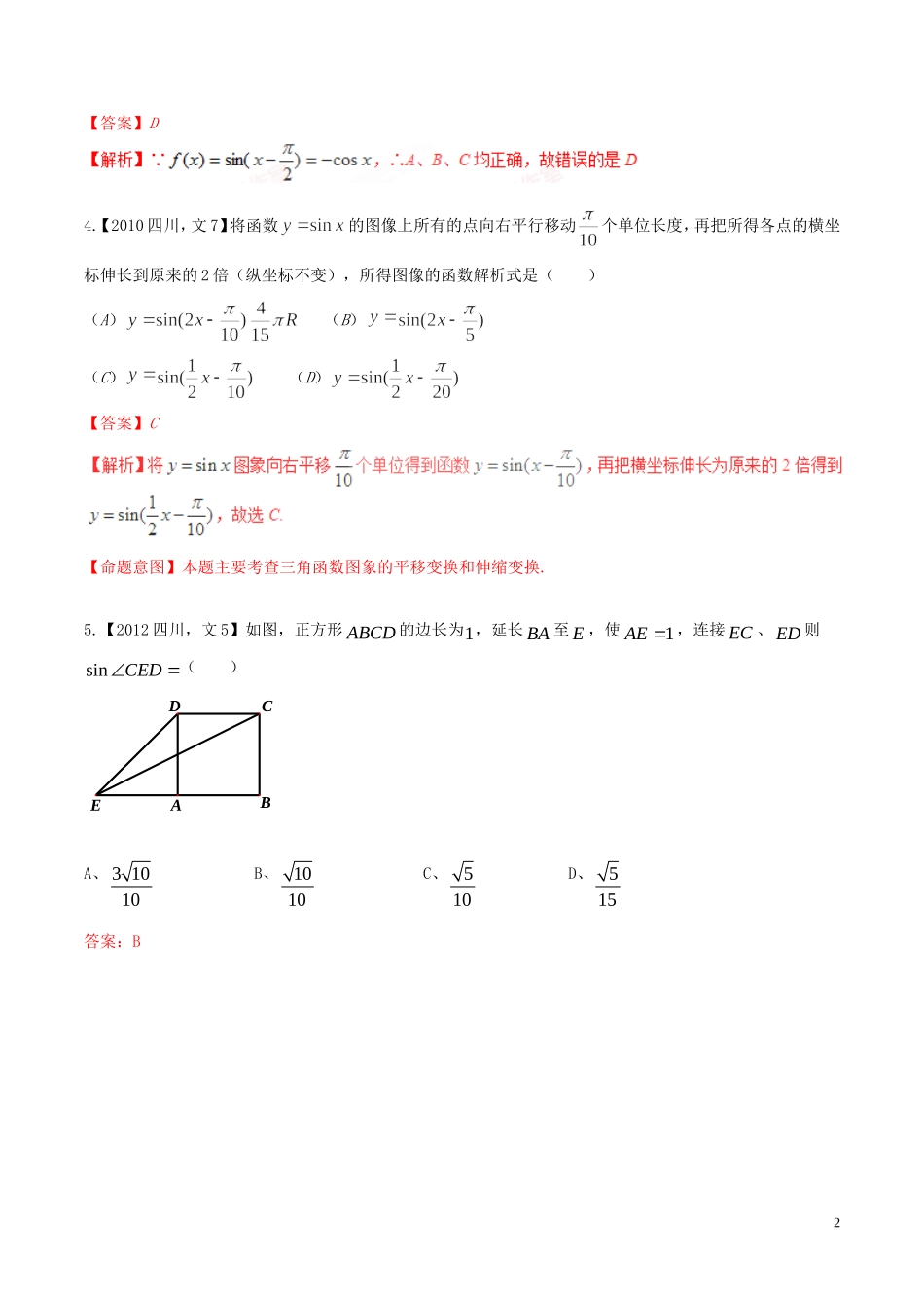 备战（四川版）高考数学分项汇编 专题4 三角函数与三角形（含解析）文-人教版高三全册数学试题_第2页