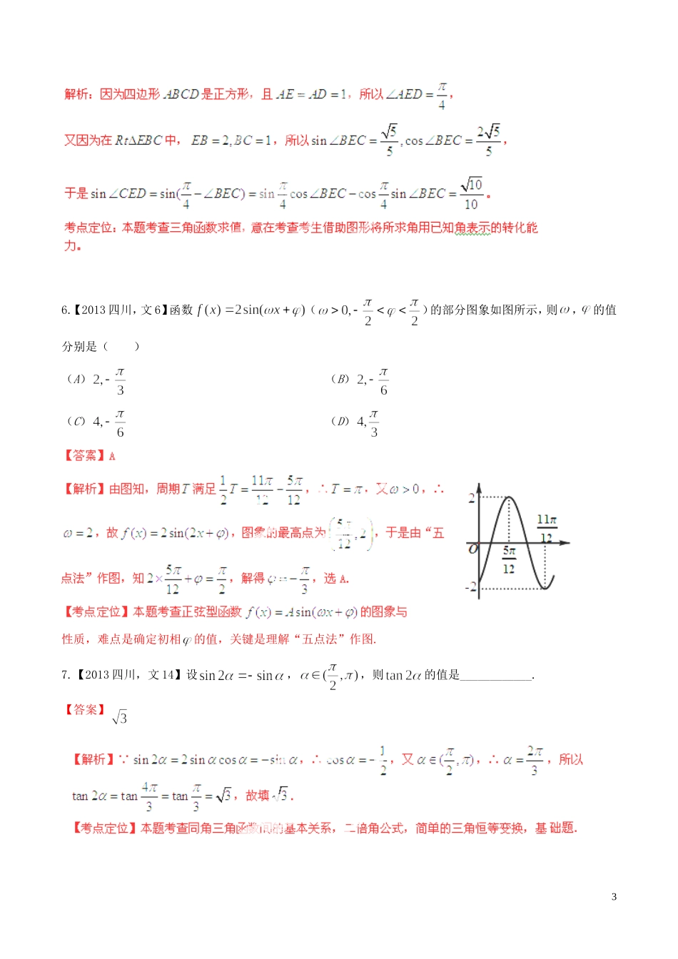 备战（四川版）高考数学分项汇编 专题4 三角函数与三角形（含解析）文-人教版高三全册数学试题_第3页