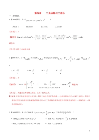 备战（四川版）高考数学分项汇编 专题4 三角函数与三角形（含解析）文-人教版高三全册数学试题