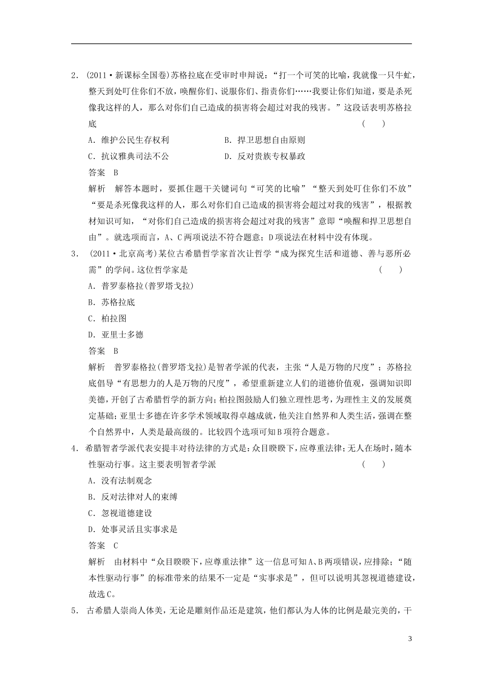 【步步高】（福建专用）2015届高考历史一轮复习 专题十四 第31讲 蒙昧中的觉醒及神权下的自我教案 人民版_第3页