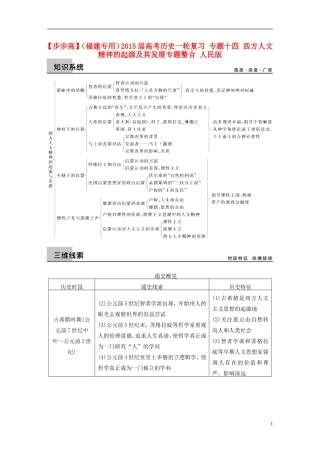 【步步高】（福建专用）2015届高考历史一轮复习 专题十四 西方人文精神的起源及其发展专题整合 人民版