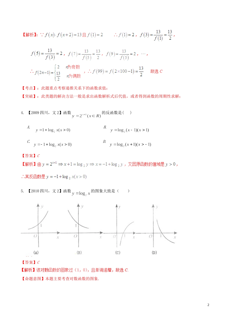备战（四川版）高考数学分项汇编 专题2 函数（含解析）文-人教版高三全册数学试题_第2页