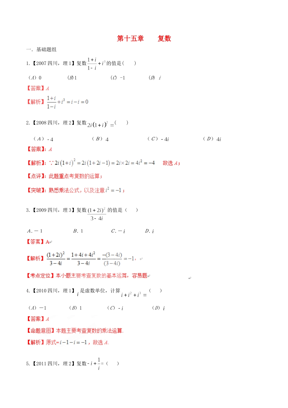 备战（四川版）高考数学分项汇编 专题15 复数（含解析）理-人教版高三全册数学试题_第1页