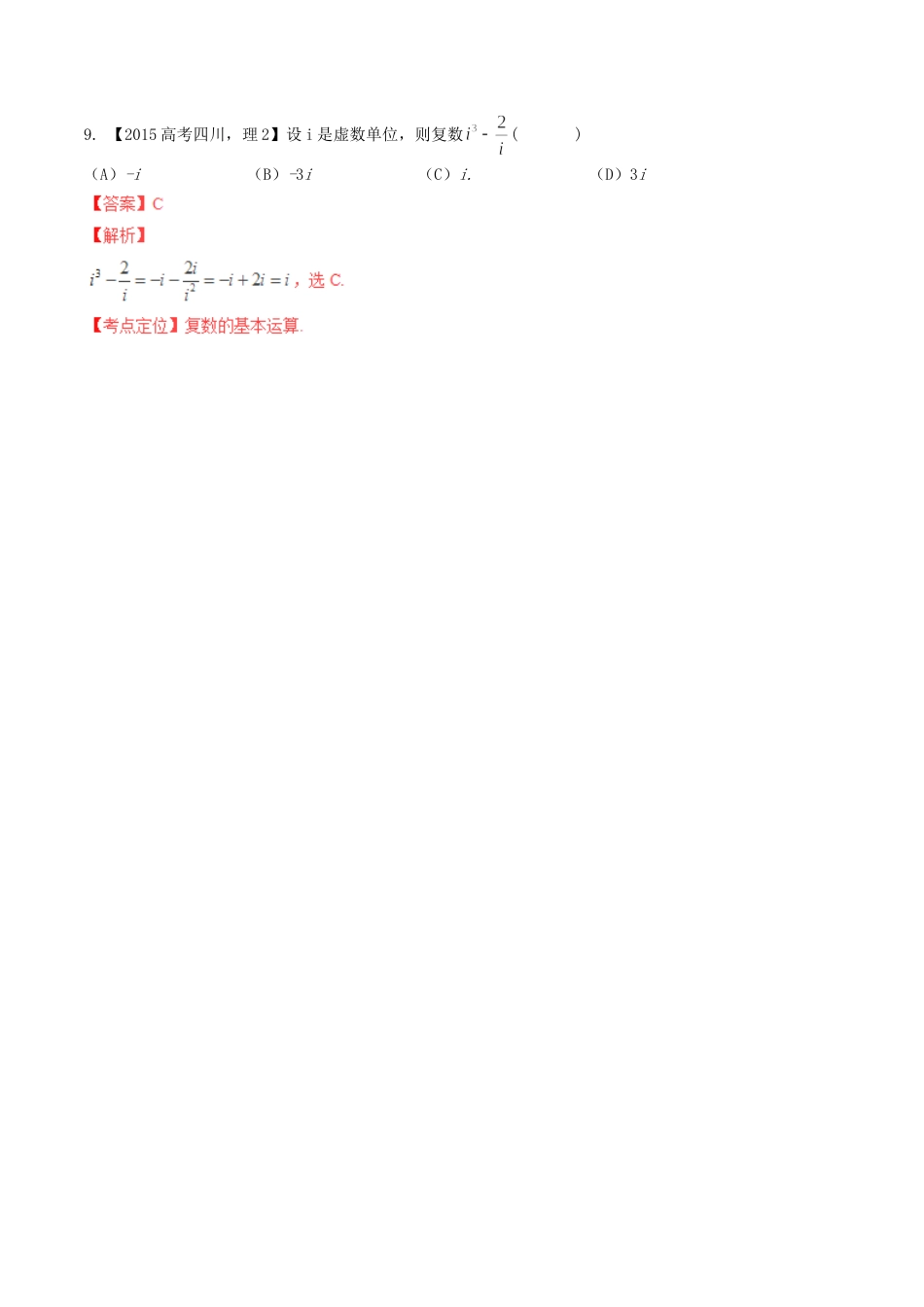 备战（四川版）高考数学分项汇编 专题15 复数（含解析）理-人教版高三全册数学试题_第3页