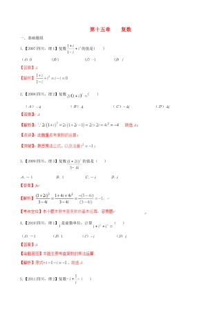 备战（四川版）高考数学分项汇编 专题15 复数（含解析）理-人教版高三全册数学试题