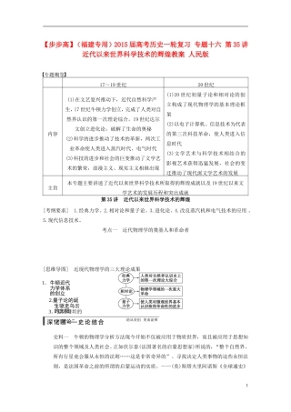 【步步高】（福建专用）2015届高考历史一轮复习 专题十六 第35讲 近代以来世界科学技术的辉煌教案 人民版